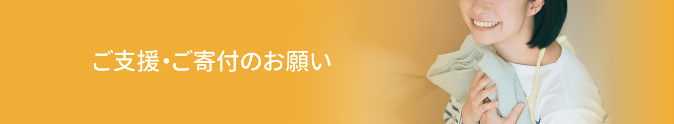 ご支援・ご寄付のお願い