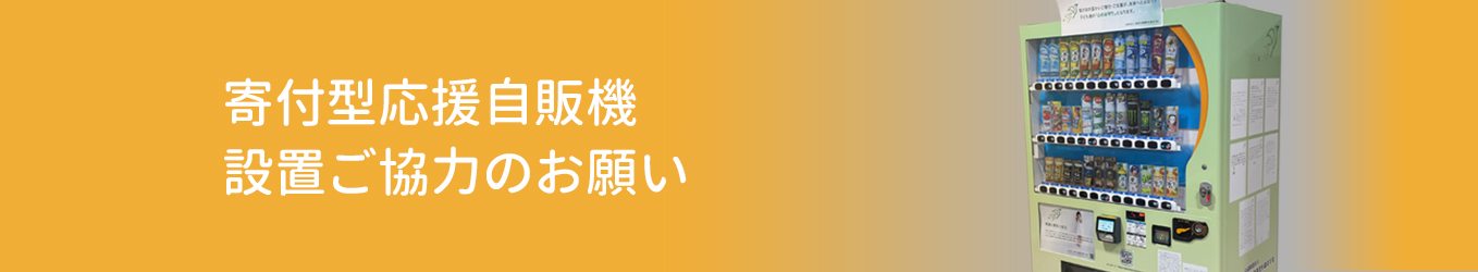 寄付型応援自販機設置ご協力のお願い