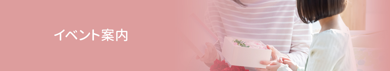 イベント・招待