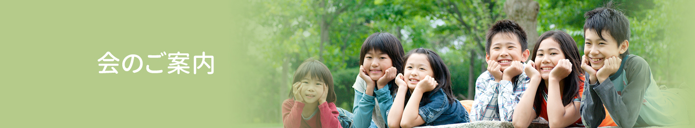 会のご案内