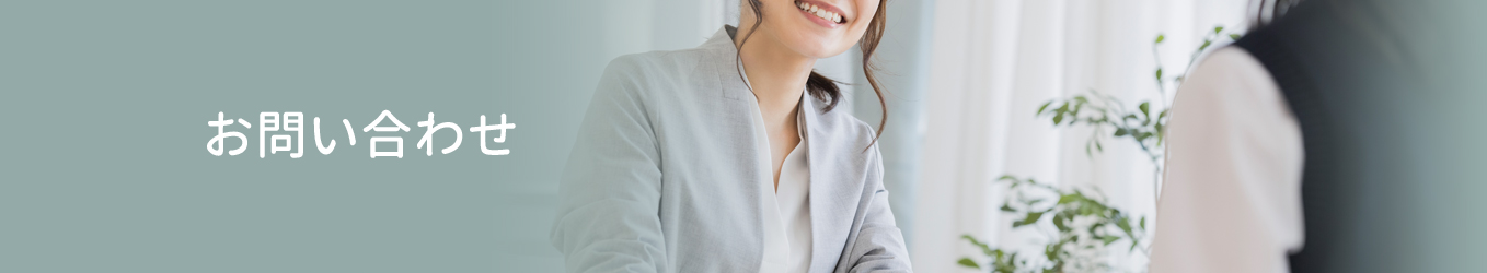 お問い合わせ