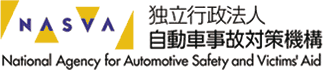 独立行政法人自動車事故対策機構　NASVA（ナスバ）