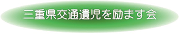 三重県交通遺児を励ます会