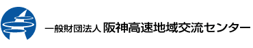 一般財団法人 阪神高速地域交流センター