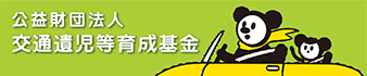 公益財団法人　交通遺児等育成基金