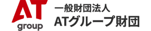 一般財団法人ATグループ財団